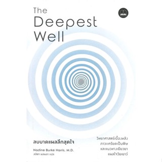 หนังสือ ลบบาดแผลลึกสุดใจ The Deepest Well Nadine Burke Harris  BOOKSCAPE (บุ๊คสเคป) หนังสือแม่และเด็ก คู่มือเลี้ยงดูเด็ก