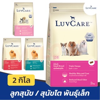 [หมดอายุ 10/2024] Luv Care เลิฟแคร์ อาหารสุนัข ลูกสุนัข สุนัขโต พันธุ์เล็ก ขนาด 2 กิโลกรัม