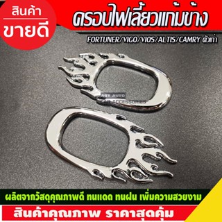 ครอบไฟเลี้ยว ทรงไฟ ชุบโครเมี่ยม Vigo 05 - 10 Fortuner 05 - 14 Vios 02 - 06 Altis 02 - 2007 Camry 02 - 07 ใส่ร่วมกัน D