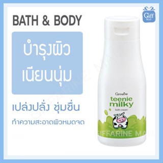 ครีมอาบน้ำ ทีนนี่ มิลค์กี้ บาธ ครีม กิฟฟารีน Giffarine Teenie Milky Bath Cream