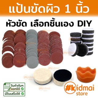 อุปกรณ์แป้นขัดผิว 1 นิ้ว กระดาษทราย สักหลาด ฟองน้ำ diy เครื่องเจียรเล็ก เจียรสายอ่อน สว่าน