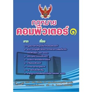 กฎหมายคอมพิวเตอร์ 1 ว่าด้วยการกระทำความผิดเกี่ยวกับคอมพิวเตอร์