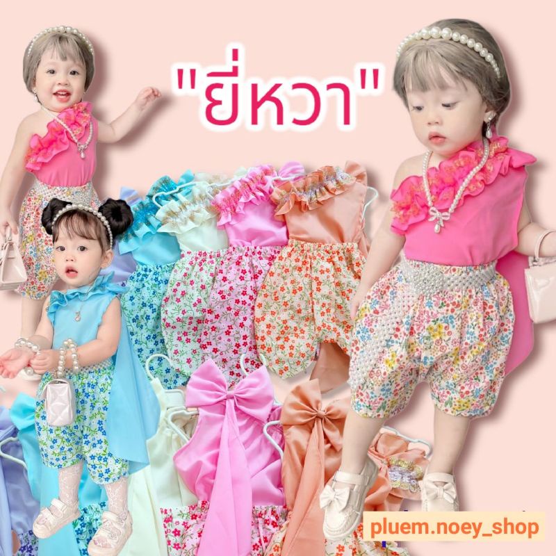 ชุดไทยเด็ก รุ่น "ยี่หวา" โจงลายดอก ชุดสไบ ชุดเซตเด็ก ชุดสไบเด็ก ชุดไทยประยุกต์