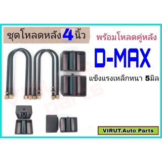 ชุดโหลดหลังD-max 4นิ้ว สีดำแข็งแรง หนา5มิล กล่องโหลดหลังดีแม็ก โหลดหลังอิซูซุ โหลดเตี้ย โหลดกระบะ