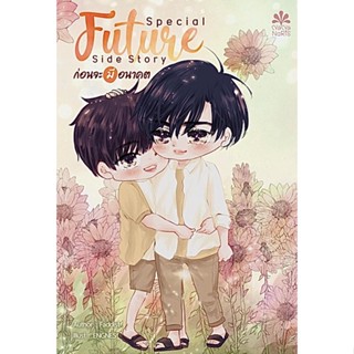 [มือ1ในซีล] นิยายวาย Special FUTURE side story ก่อนจะมีอนาคต (สเปฯจากเรื่อง วิศวะสุดหล่อขอหมอเป็นเมีย) เขียนโดย Faddist