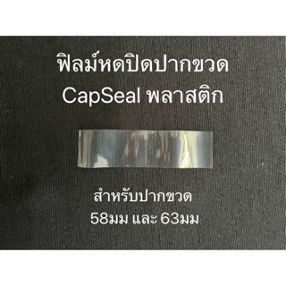 ฟิล์มหดหุ้มขวดแก้ว แคปซีลขวดน้ำพริกCap Seal(ราคาถูก)