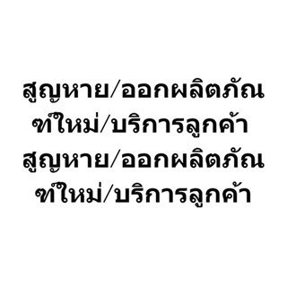 【จัดส่งจากกรุงเทพ】สูญหาย/ออกผลิตภัณฑ์ใหม่/บริการลูกค้า สูญหาย/ออกผลิตภัณฑ์ใหม่/บริการลูกค้า