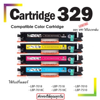 ตลับหมึก 329 Canon lbp7018c / LBP7010C ตลับหมึกเทียบเท่า รุ่น 329/CRG329