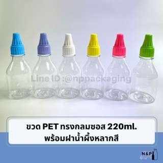 ขวดซอส ขวดน้ำผึ้ง PET ทรงกลม 220ml. พร้อมฝาน้ำผึ้งหลากสี