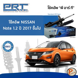 NISSAN NOTE  ปี 2017 ขึ้นไป โช๊คอัพหน้า หลัง PRT * รับประกัน 3 ปี * โช๊คอัพรถยนต์ โช๊คอัพรถ โช๊คอัพ