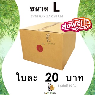 กล่องไปรษณีย์ ขนาด L (แพ็ค 20 ใบ) ส่งฟรีทั่วประเทศ