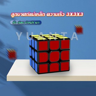 YUANTA รูบิคแม่เหล็ก ความเร็ว 3x3x3 รูบิคส์คิวบ์ ขั้นเทพ RS3M Rubiks Cube