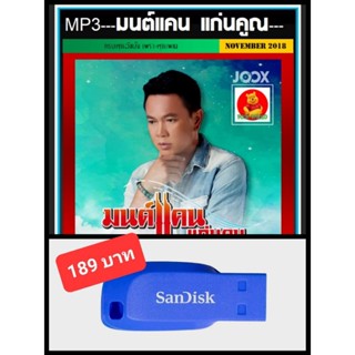 USB-MP3 มนต์แคน แก่นคูณ รวมฮิตทุกอัลบั้ม #เพลงลูกทุ่ง #เพลงดังฟังม่วน ☆แฟลชไดร์ฟ-ลงเพลงพร้อมฟัง