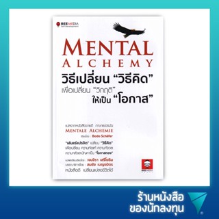 Mental Alchemy วิธีเปลี่ยน "วิธีคิด" เพื่อเปลี่ยน "วิกฤติ" ให้เป็น "โอกาส"