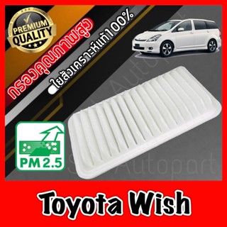 กรองอากาศเครื่อง กรองอากาศ กรองเครื่อง โตโยต้า วิช Toyota Wish วิส วิท