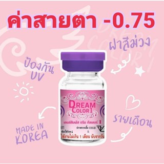 คอนแทคเลนส์Dream color1 รวมลายค่าสายตา-0.75