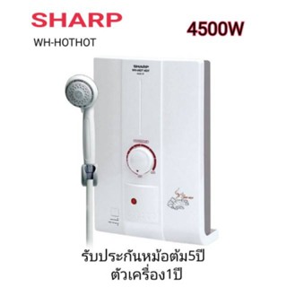 SHARP WH-HOT HOT เครื่องทำน้ำอุ่น ชาร์ป 4500 W ของแท้มีรับประกัน