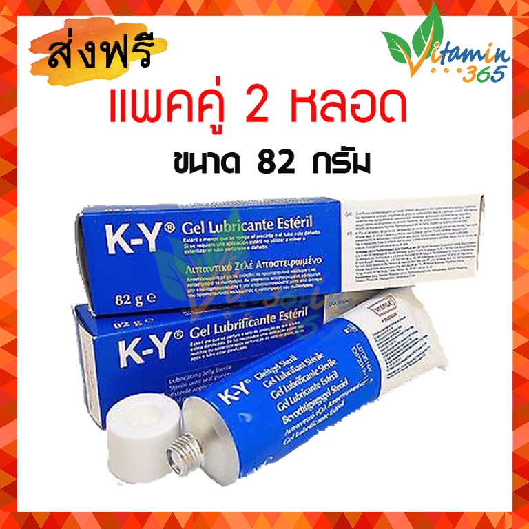 (แพคคู่ 2 หลอด) KY gel เควาย เจลหล่อลื่น K-Y lubricating jelly สูตรSTERILE 82g