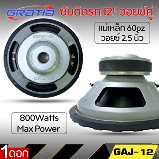 ลำโพงซับวูฟเฟอร์ติดรถยนต์ 12”นิ้วลำโพงเบส Subwoofer ยี่ห้อ GRATIA รุ่น GAJ-12 เบสหนัก (เคลียร์สต๊อกสภาพ 95% สภาพกล่อง 75