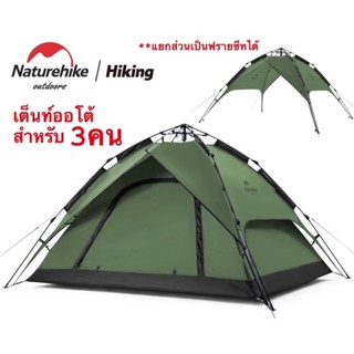 🔥พร้อมส่ง🔥Naturehike เต็นท์กางอัตโนมัติ สำหรับ3คน