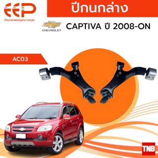 EEP ปีกนกล่าง Chevrolet Captiva เชฟโรเลต แคปติว่า ปี 07-18