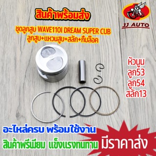 ลูกสูบ wave110i dream super cub ชุด 53/54 พร้อมเเหวนสูบ สลัก ลูกสูบชุดใหญ่ ลูก53 เวฟ110i ลูก54เวฟ110i ดรีมซูเปอคับ ลูกหั