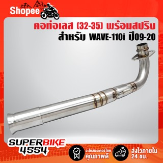 คอท่อ WAVE-110i NEW ปี09-20, เวฟ110i ปี09-20 เข้า32 ออก 35 (2 ท่อน) สแตนเลสแท้ 100%