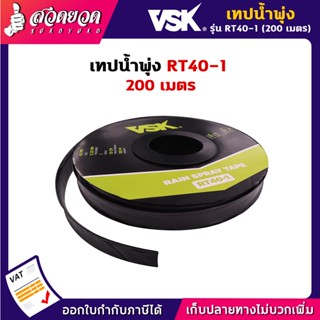 เทปน้ำพุ่ง สายน้ำพุ่ง ขนาด 40 มม. (3/4 นิ้ว) (6หุน) หนา 0.2 มม. ระยะห่าง 10 ซม. ความยาว 200 เมตร สวดยวด