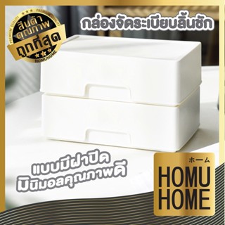 【ถูกที่สุด】HOMUHOME กล่องพลาสติกสีขาว แบบหนา กล่องจัดระเบียบลิ้นชัก CTN49 มีฝาปิด อุปกรณ์จัดระเบียบบนโต๊ะ ไม่เกะกะ สีขาว