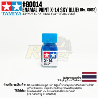 [สีอีนาเมล] TAMIYA 80014 Enamel Paint X-14 Sky Blue (Gloss, 10ml) สีทามิย่าแท้ paint