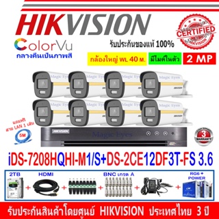 Hikvision colorvu ชุดกล้องวงจรปิด 2MP รุ่น DS-2CE12DF3T-FS 3.6(8)+DVR รุ่น iDS-7208HQHI-M1/S(C)(1)+อุปกรณ์ 2H2JBA/AC2