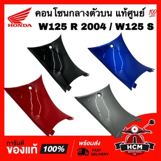 คอนโซนกลาง เวฟ125 / WAVE125 R / WAVE125 S / เวฟ125 S / เวฟ125 R แท้ศูนย์ 💯 64325-KPH-900 ฝาครอบกลาง คอนโซนกลาง ตัวบน