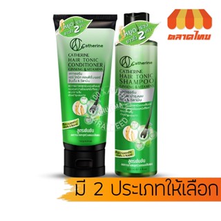 แชมพู ครีมนวด แคทเธอรีน แฮร์โทนิค โสม &amp; วิตามิน สูตรเข้มข้น Catherine Hair Tonic Shampoo (220ml.) / Conditioner (140g.)