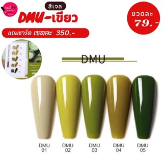 [ใส่โค้ด INCSL12 ลด 50%] สีเจลทาเล็บ แบรนด์ AS  ( รหัส DMU ) โทนสีเขียว มี 5 สี ขนาด 15 ml