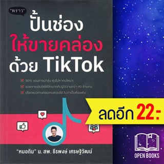 ปั้นช่องให้ขายคล่องด้วย TikTok | พราว น.สพ.ธีรพงษ์ เศรษฐิวัฒน์ (หมอกิม)