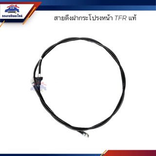 (แท้💯%) สายดึงฝากระโปรงหน้า / สลิงเปิดฝากระโปรง ISUZU TFR
