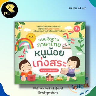 หนังสือ แบบหัดอ่าน ภาษาไทย หนูน้อยเก่ง สระ :ภาษาไทยสำหรับเด็ก ฝึกอ่าน ก-ฮ ฝึกอ่านออกเสียงสระในภาษาไทย วรรณยุกต์ในภาษาไทย