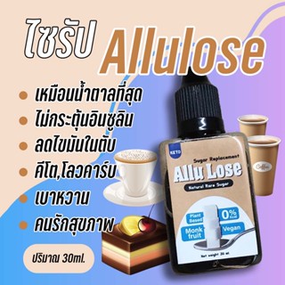 ไซรัป Allulose คีโต 30 ml. ไม่มีน้ำตาล หวานฉ่ำมาก Leto