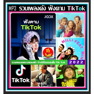 CD-MP3 รวมเพลงดัง ฟังตาม Tik Tok by JOOK : ตุลาคม 2022 #เพลงฮิตติดเทรนด์ #เพลงดังฟังเพลิน ☆แผ่นซีดีMP3-100 เพลง❤️❤️❤️