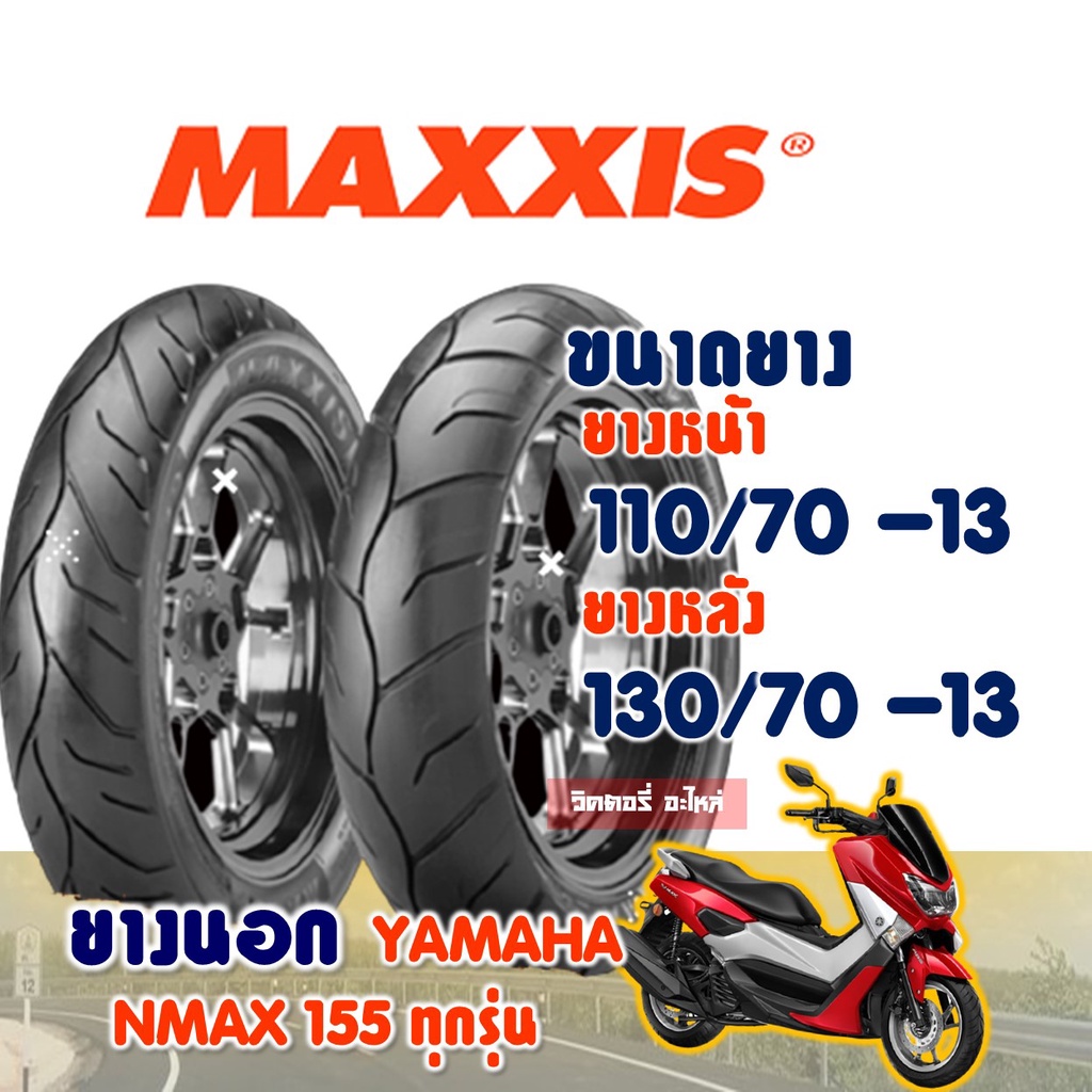 ยางนอกมอเตอร์ไซค์ MAXXIS (ไม่ใช้ยางใน) Tubeless สําหรับ YAMAHA NMAX ยางnmax 110/70-13 , 130/70-13