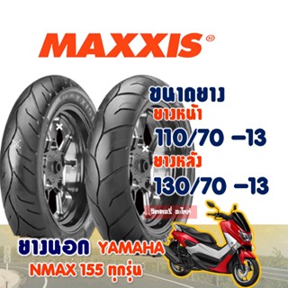 ยาง Maxxis สําหรับ YAMAHA NMAX ยางnmax (ไม่ใช้ยางใน) Tubeless 110/70-13 , 130/70-13 ราคาต่อ1 เส้น