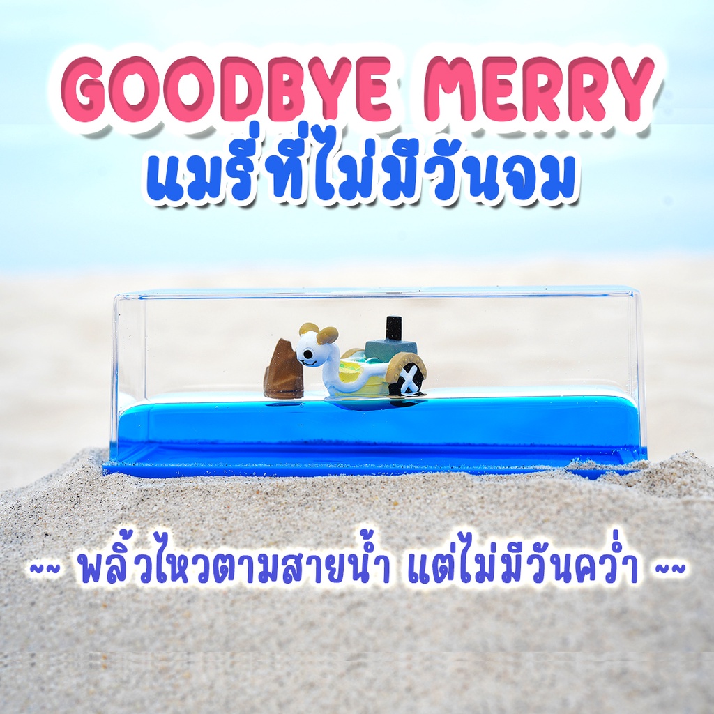 Clearance Sale!! Goodbye Merry เรือไม่มีวันจม เรือจะโยกไปโยกมาตามน้ำ ใช้ฝึกสมาธิ ตั้งโชว์