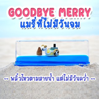 Goodbye Merry เรือไม่มีวันจม เรือจะโยกไปโยกมาตามน้ำ ใช้ฝึกสมาธิ ตั้งโชว์