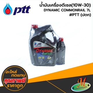 น้ำมันเครื่องดีเซล(10W-30) DYNAMIC COMMONRAIL 7L #PTT