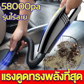 👍ดูดแรงสุด ๆ👍เครื่องดูดฝุ่นไร้สาย 58000pa แบบไร้สาย {  เครื่องดูดฝุ่นในรถ ที่ดูดฝุ่นในรถ เครื่องดูดฝุ่น