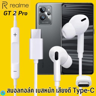 หูฟัง สมอลทอล์ค Realme Type-C เรียลมี GT 2 Pro เสียงดี เบสนุ่มหนักแน่น ปรับระดับเสียง รับ-วางสาย เลื่อนเพลง InEar ไทพ์ซี