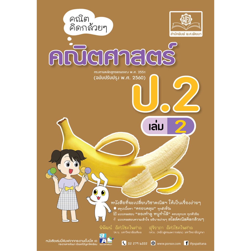 คณิตคิดกล้วยๆ คณิตศาสตร์ ป.2 เล่ม 2 (หลักสูตรใหม่) โดย พ.ศ.พัฒนา