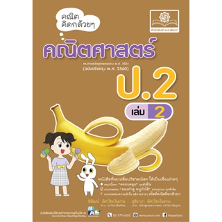 คณิตคิดกล้วยๆ คณิตศาสตร์ ป.2 เล่ม 2 (หลักสูตรปรับปรุง พ.ศ.2560)