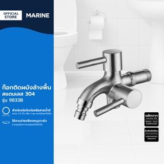 MARINE ก๊อกติดผนังล้างพื้น สแตนเลส 304 รุ่น 9833B |EA|