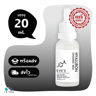 EVES Hyaluron Concentrate Serum ไฮยาอีฟส์ ขนาด 20 ml เซรั่มหน้าใส ไฮยาลูรอน ผิวชุ่มชื้น ริ้วรอยตื้นขึ้น กระชับรูขุมขน